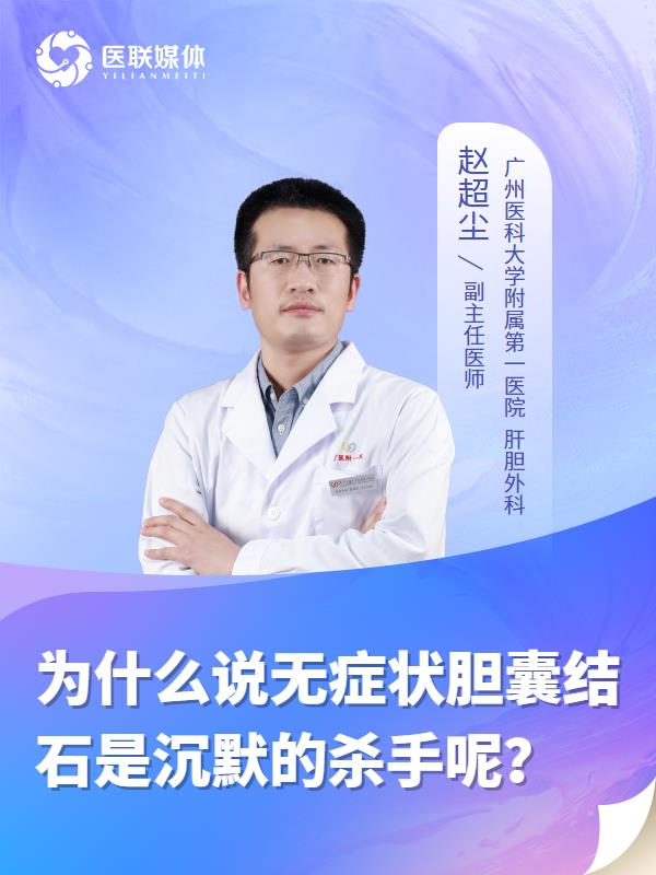 为什么说无症状胆囊结石是沉默的杀手呢？