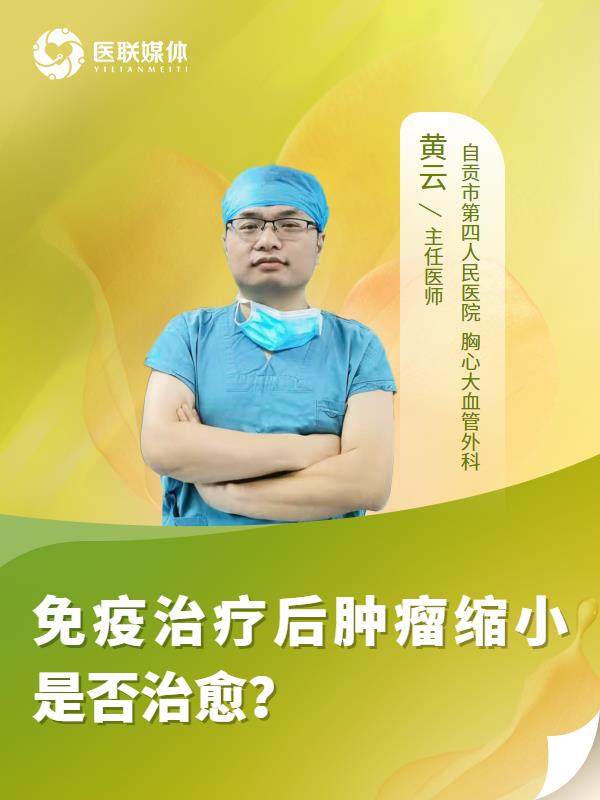 免疫治疗后肿瘤缩小是否治愈？