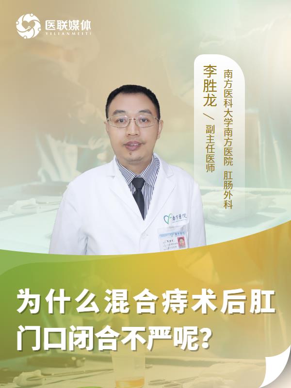 为什么混合痔术后肛门口闭合不严呢？