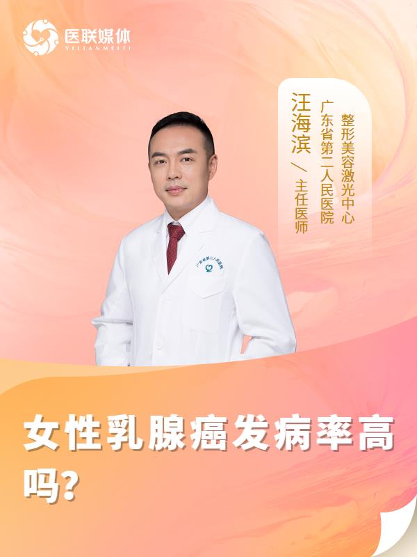 女性乳腺癌发病率高吗？