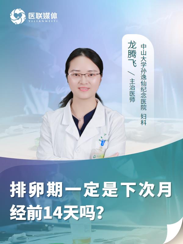 排卵期一定是下次月经前14天吗？