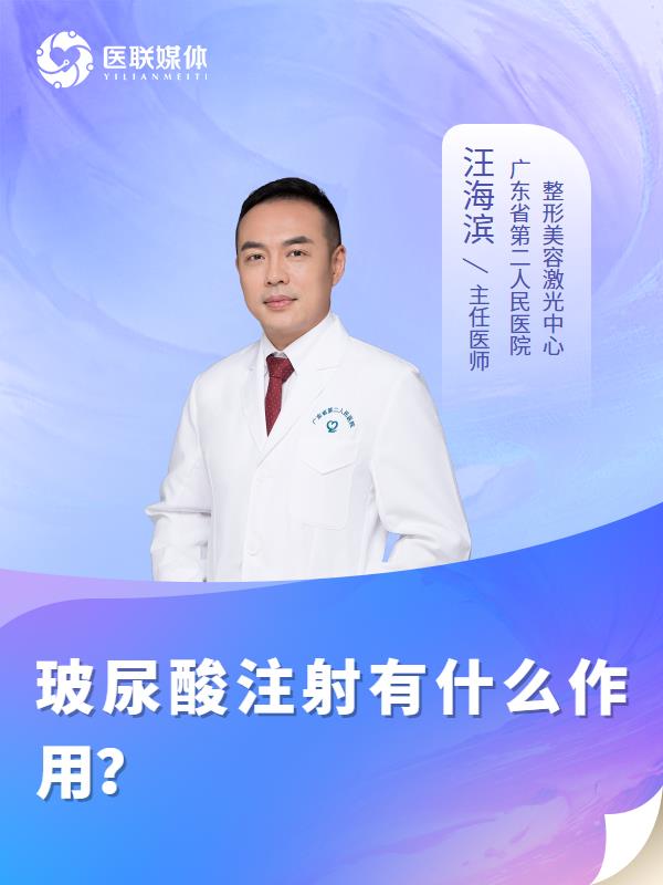玻尿酸注射有什么作用？