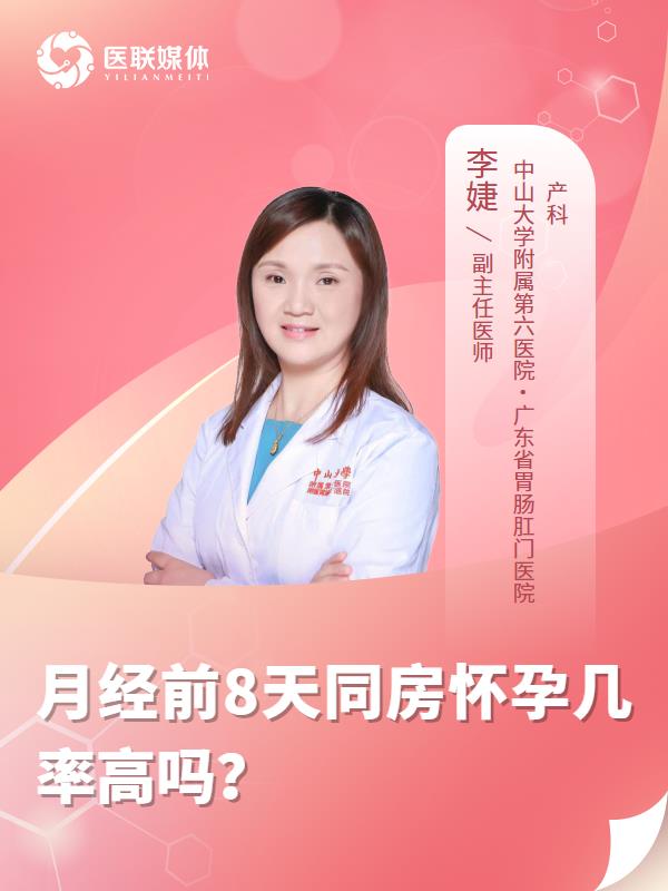 月经前8天同房怀孕几率高吗？