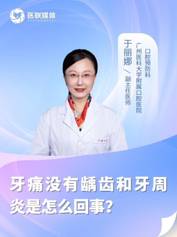 牙痛没有龋齿和牙周炎是怎么回事？