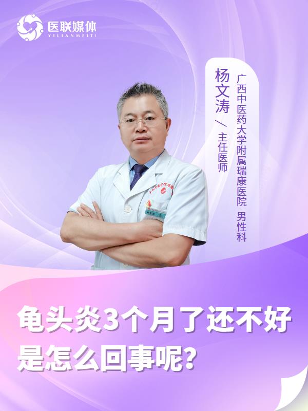 龟头炎3个月了还不好是怎么回事呢？