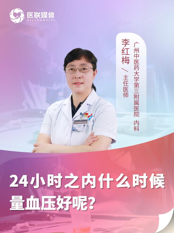 24小时之内什么时候量血压好呢？