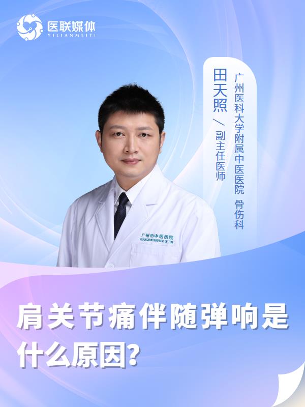 肩关节痛伴随弹响是什么原因？