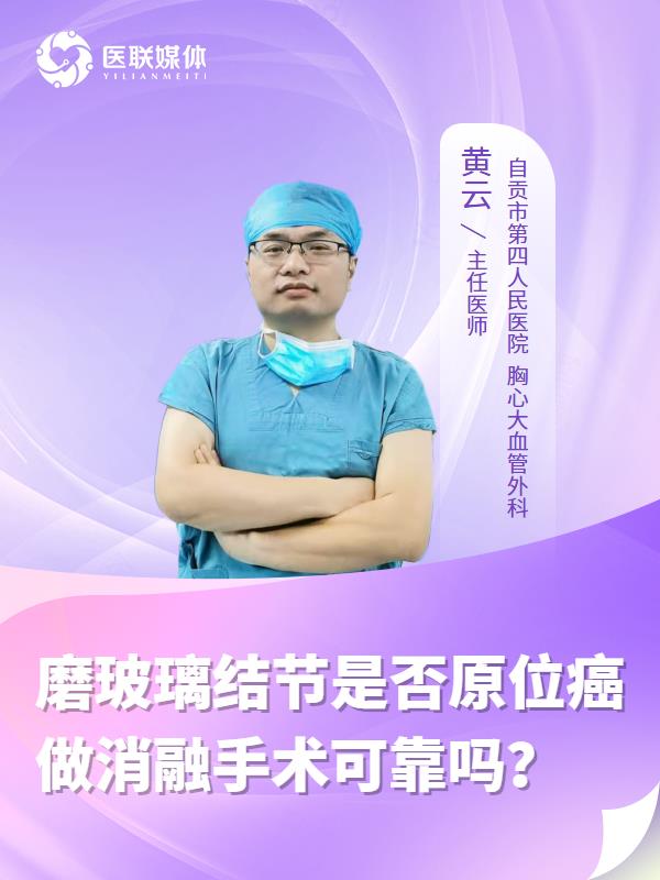 磨玻璃结节是否原位癌做消融手术可靠吗？