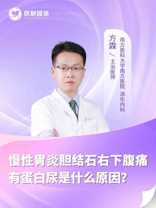 慢性胃炎胆结石右下腹痛有蛋白尿是什么原因？