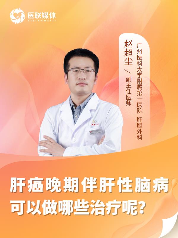 肝癌晚期伴肝性脑病可以做哪些治疗呢？