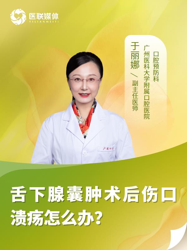 舌下腺囊肿术后伤口溃疡怎么办？