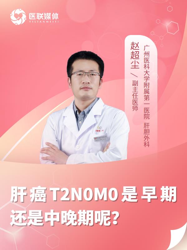 肝癌T2N0M0是早期还是中晚期呢？