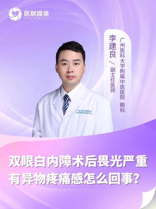 双眼白内障术后畏光严重有异物疼痛感怎么回事？
