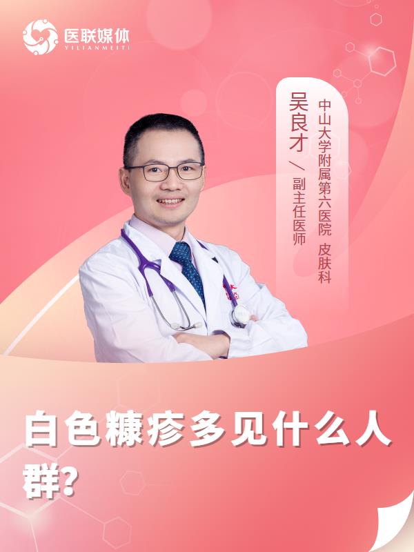 白色糠疹多见什么人群？