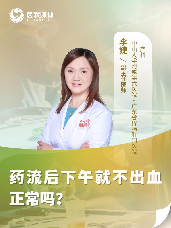 药流后下午就不出血正常吗？