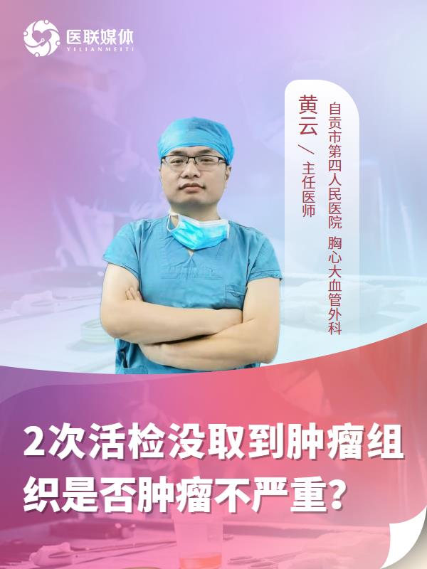 2次活检没取到肿瘤组织是否肿瘤不严重？