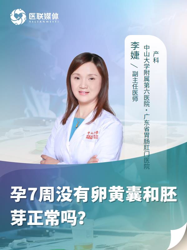 孕7周没有卵黄囊和胚芽正常吗？