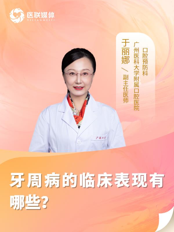 牙周病的临床表现有哪些？