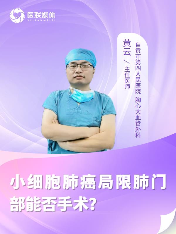 小细胞肺癌局限肺门部能否手术？
