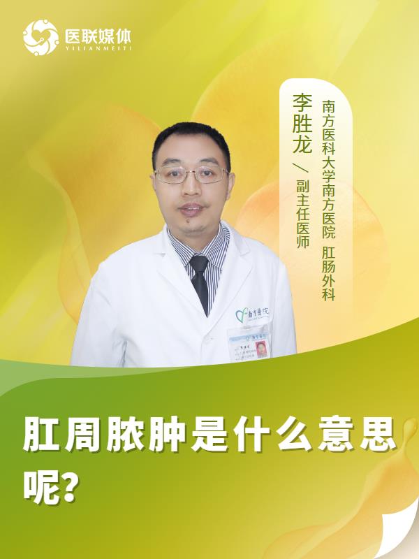 肛周脓肿是什么意思呢？