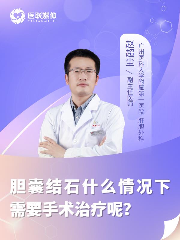 胆囊结石什么情况下需要手术治疗呢？