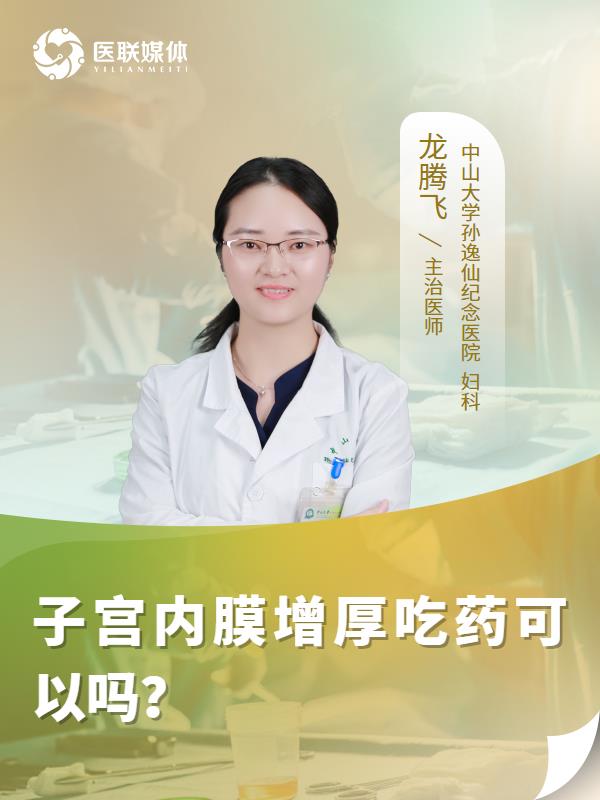 子宫内膜增厚吃药可以吗？