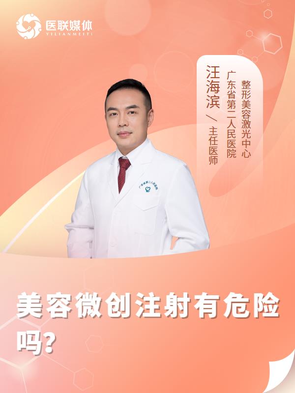 美容微创注射有危险吗？
