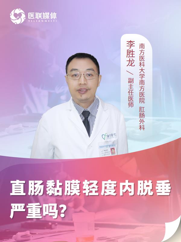 直肠黏膜轻度内脱垂严重吗？