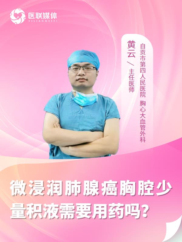 微浸润肺腺癌胸腔少量积液需要用药吗？