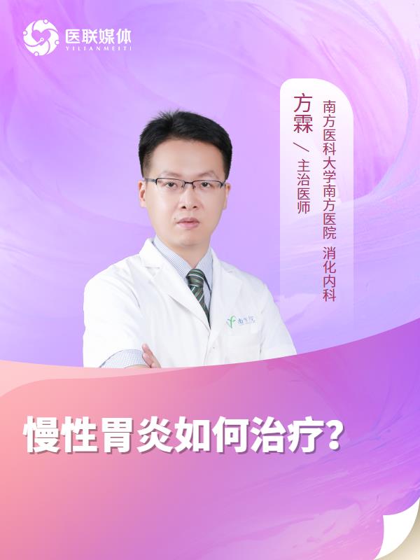 慢性胃炎如何治疗？