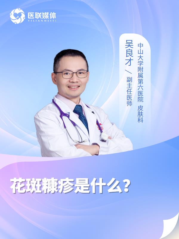 花斑糠疹是什么？