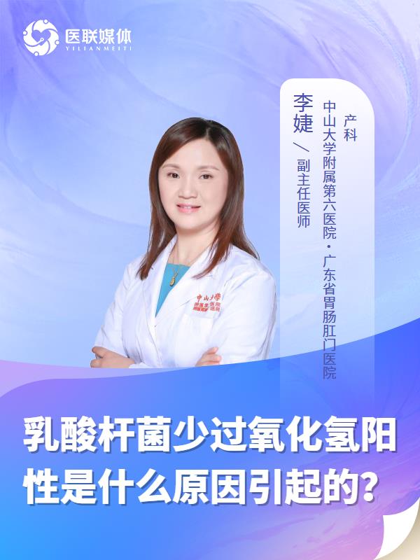 乳酸杆菌少过氧化氢阳性是什么原因引起的？