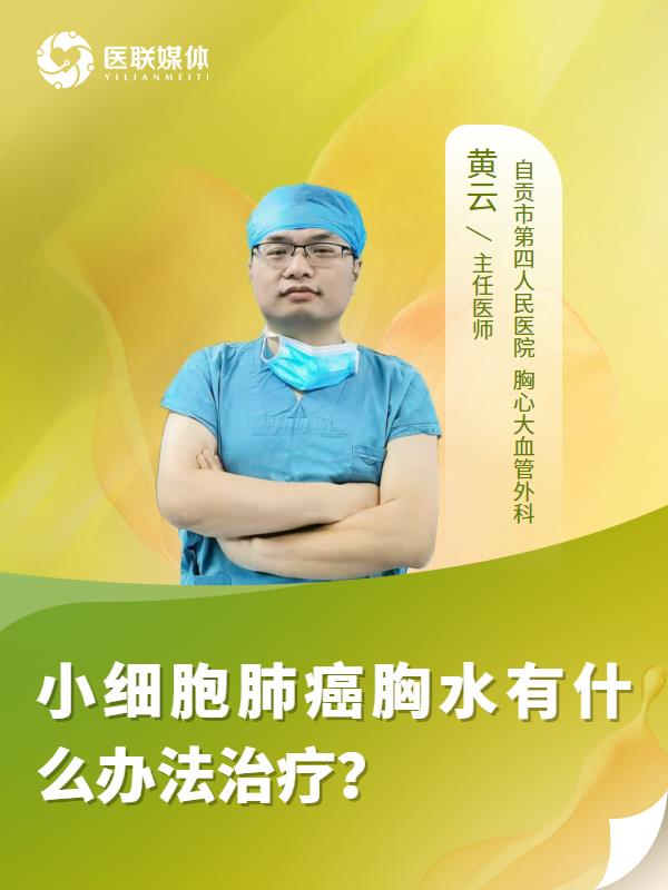 小细胞肺癌胸水有什么办法治疗？