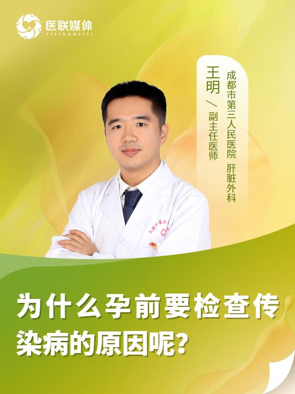 为什么孕前要检查传染病的原因呢？