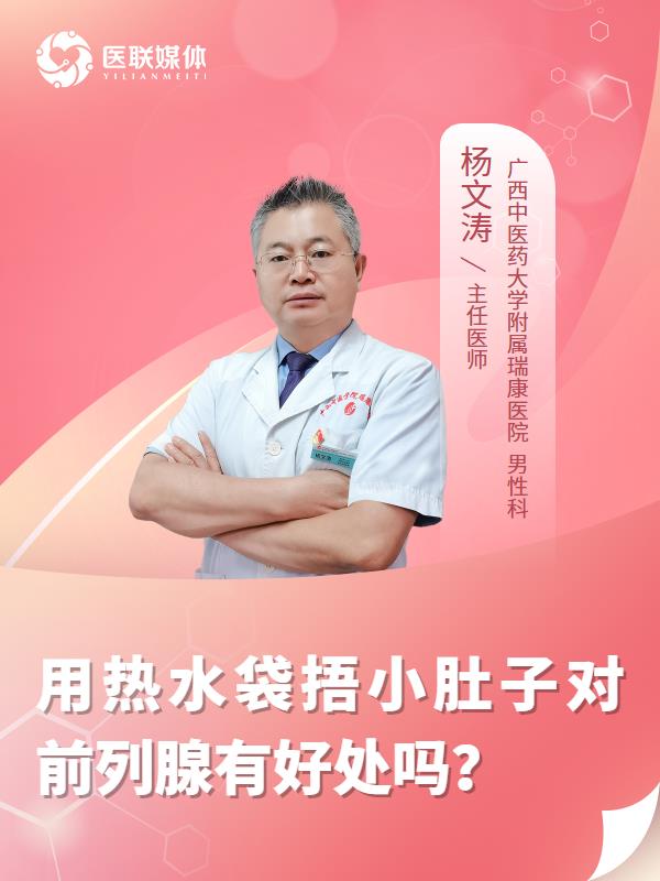 用热水袋捂小肚子对前列腺有好处吗？