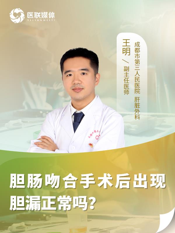 胆肠吻合手术后出现胆漏正常吗？