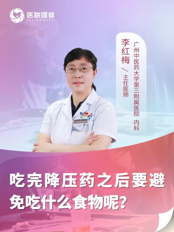 吃完降压药之后要避免吃什么食物呢？