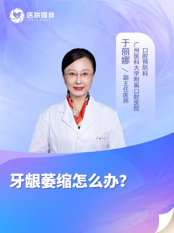 牙龈萎缩怎么办？