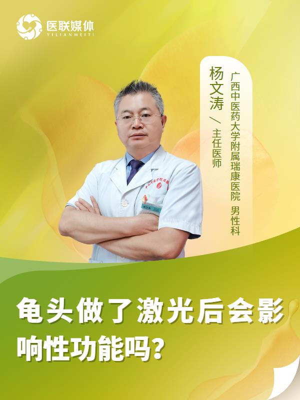 龟头做了激光后会影响性功能吗？