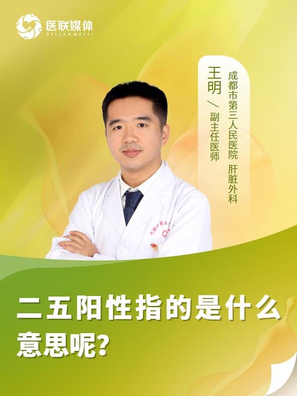 二五阳性指的是什么意思呢？