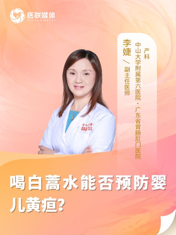 喝白蒿水能否预防婴儿黄疸？