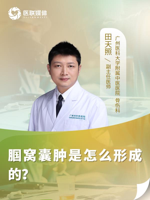 腘窝囊肿是怎么形成的？