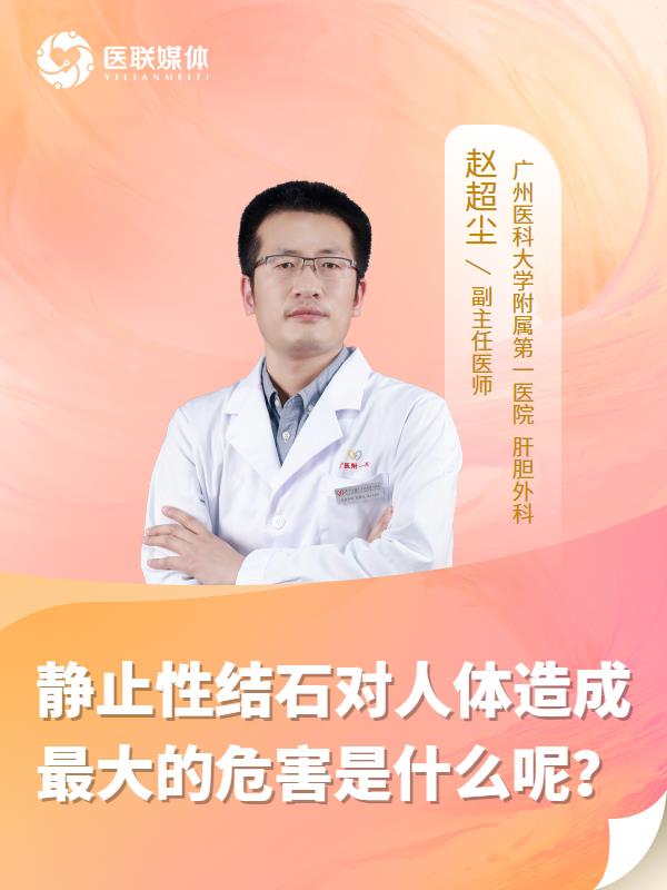 静止性结石对人体造成最大的危害是什么呢？