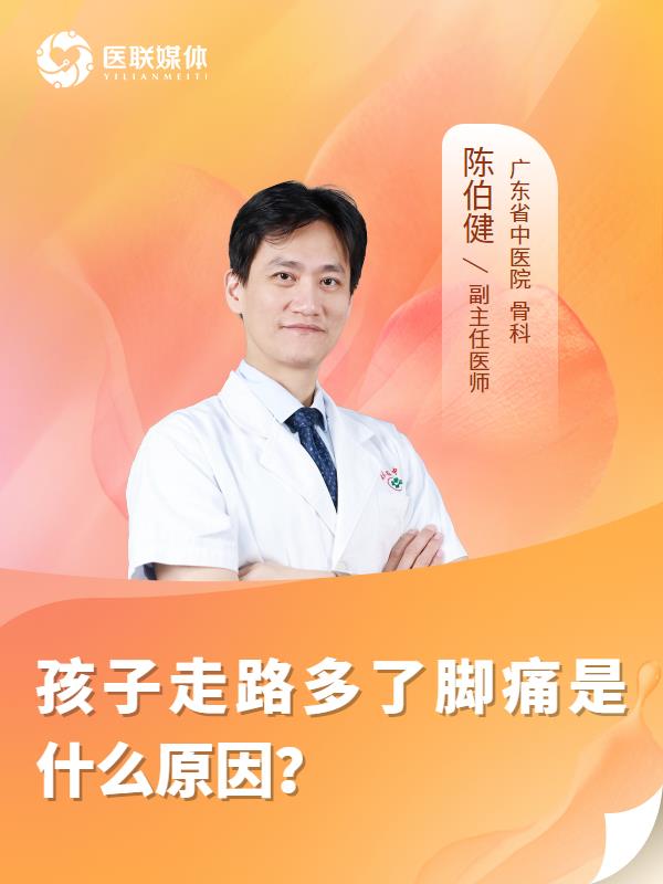 孩子走路多了脚痛是什么原因？