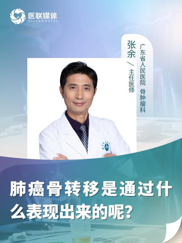 肺癌骨转移是通过什么表现出来的呢？