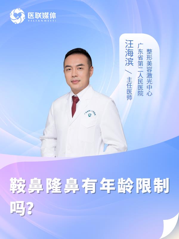 鞍鼻隆鼻有年龄限制吗？