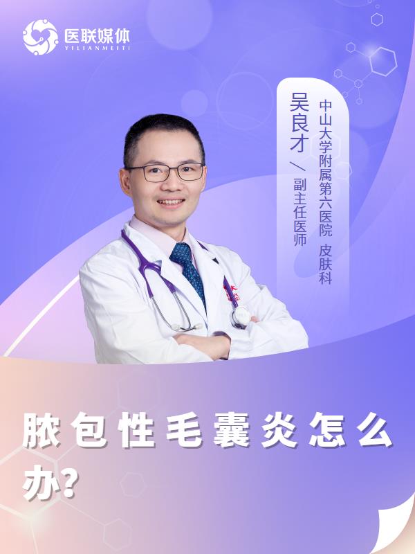 脓包性毛囊炎怎么办？