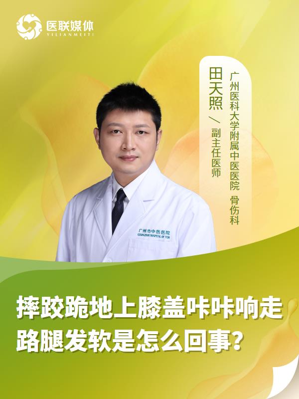 摔跤跪地上膝盖咔咔响走路腿发软是怎么回事？