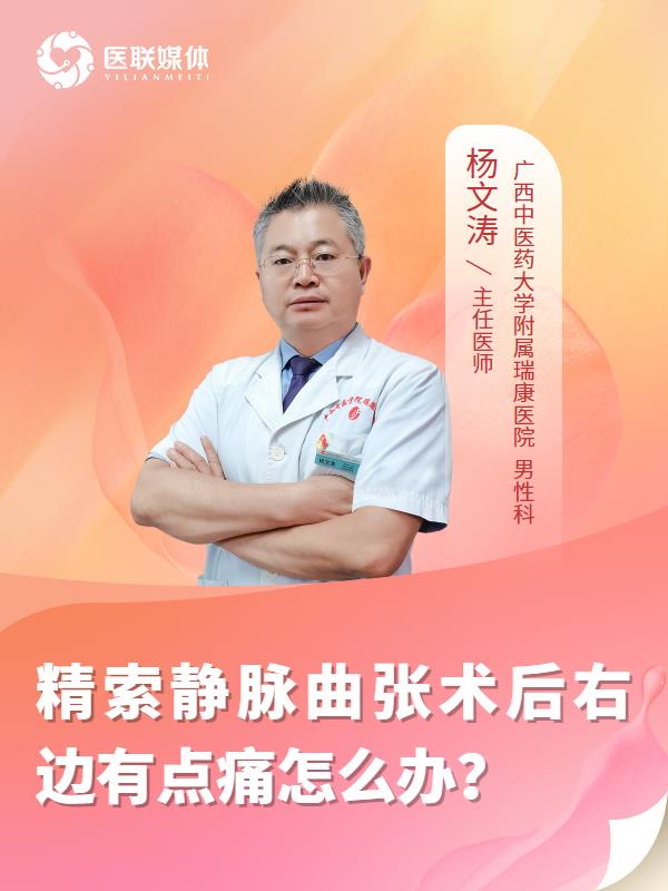 精索静脉曲张术后右边有点痛怎么办？