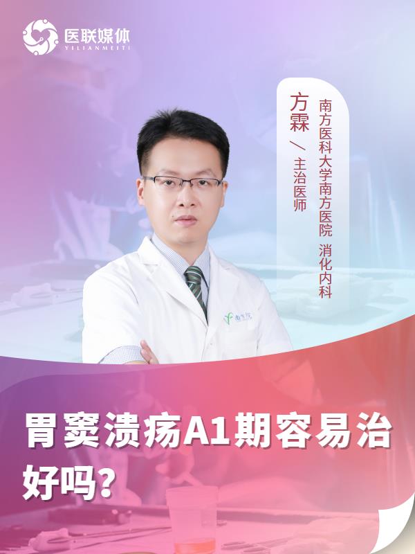 胃窦溃疡A1期容易治好吗？